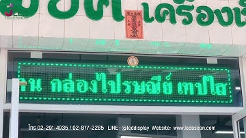 #ป้ายไฟวิ่ง LED Scrolling Sign Jled 1 11 2020