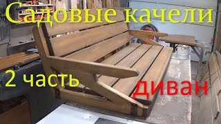 Садовые качели в виде перголы 2 часть Диван