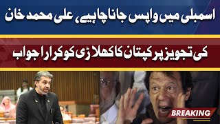 Imran Khan Ka Ali Mohammad Khan Ko Karara Jawab | Inside News of PTI Core Committee Meeting