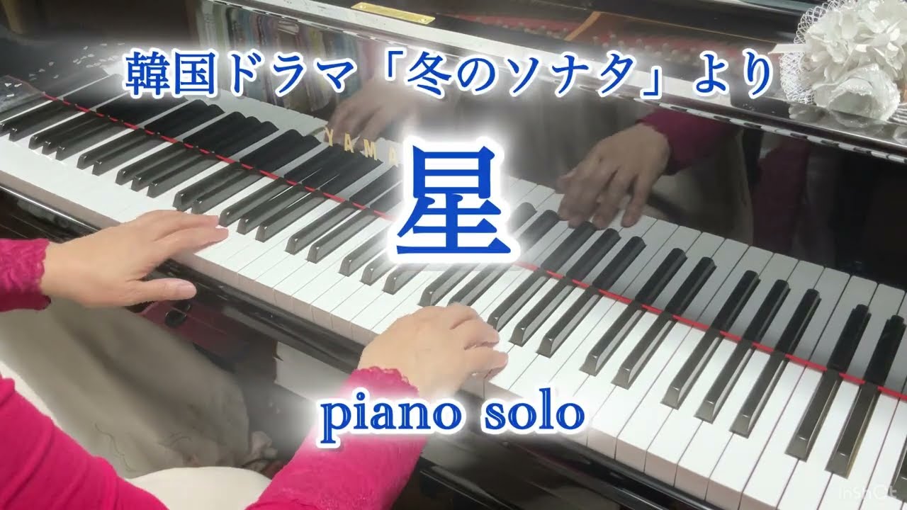 星』〜「冬のソナタ」より〜 ピアノソロ - YouTube