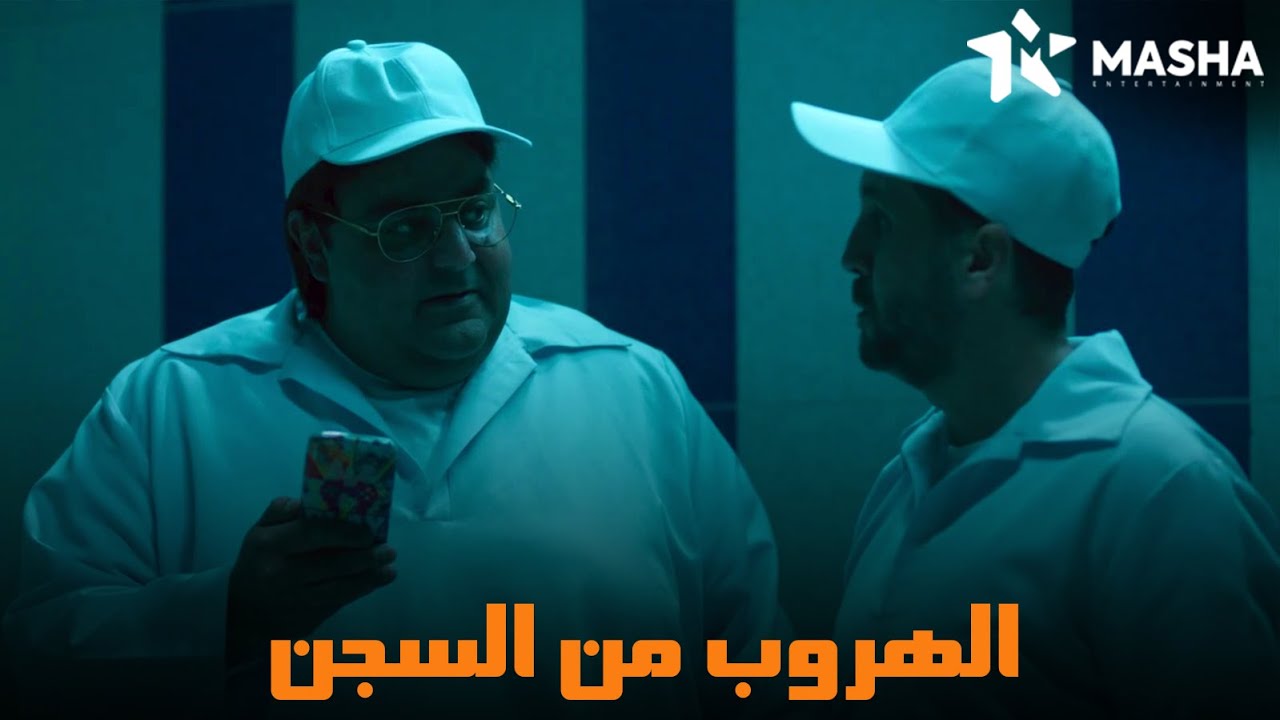 فشل ماظو ووسيم في الهروب من السجن | من مسلسل #اللعبة_اللعب_مع_الكبار ...