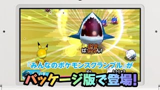 【公式】『みんなのポケモンスクランブル』 パッケージ版 紹介映像