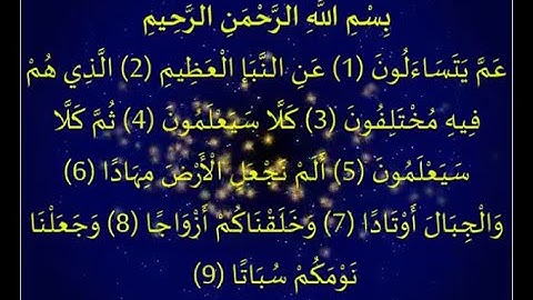 تلاوة عطرة من سورة النبأ بخشوع يحرك القلوب