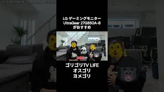 【Amazon購入品紹介】LG ゲーミングモニターUltraGear 27G850A-Bがおすすめ #shorts