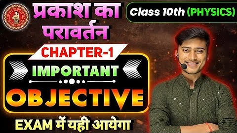science Physics Chapter 1 50 objective question || 10th Board pariksha 2024 - 2025 || by pankaj sir