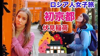 初めて京都へ！ロシア人女子旅！伏見稲荷⛩