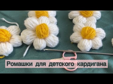 Ромашки вязаные крючком