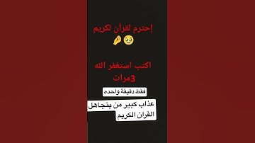 فقط دقيقة واحده احترم القرآن الكريم🥺
