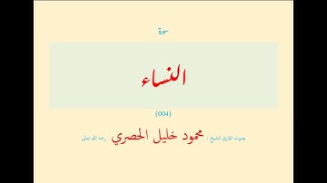 سورة النساء (٠٠٤) بصوت القارئ الشيخ محمود خليل الحصري رحمه الله تعالى