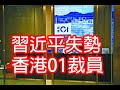 習近平失勢👉習近平派系香港01裁員👉中共不救海航💔中共對馬雲與馬化騰不同原因三個字🤐