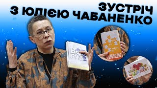 Зустріч з Юлією Чебаненко