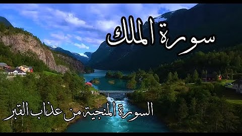 السورة المنجية من عذاب القبر | سورة الملك | تلاوه خاشعه محمد ديبيروف