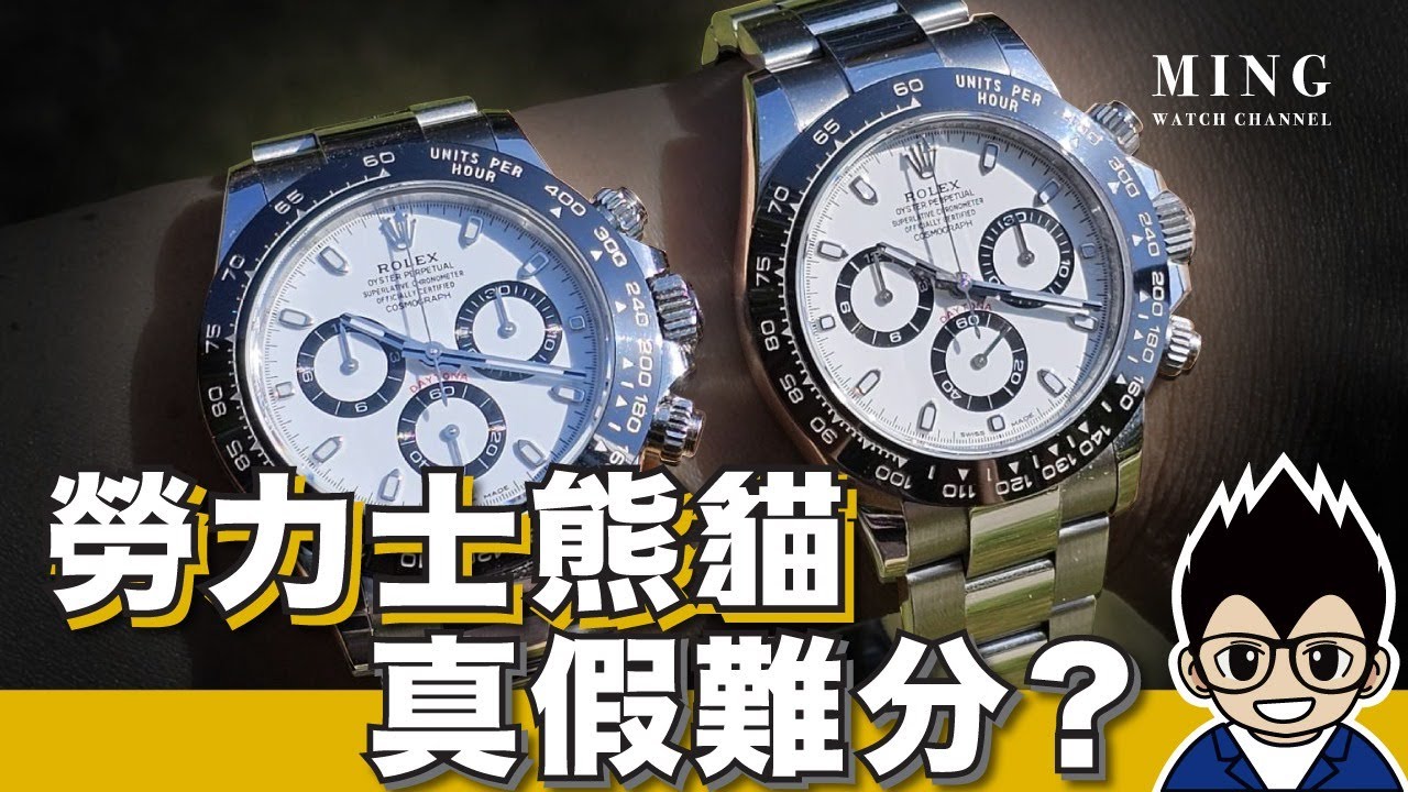 (Op.294) 系統化快速開蓋鑑定真假勞力士 (第二集) -- 天花板高仿 (乾淨牌) 白熊貓Daytona 116500LN