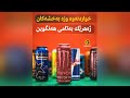 خواردنەوە وزە بەخشەکان ژەهرێك بەتامی هـەنـگوین خواردنەوە وزە بەخشەکان ژەهرێك بەتامی هـەنـگوین