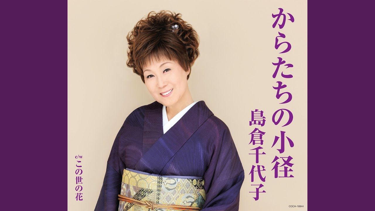 送料無料】東京新聞出版局 写真集「島倉千代子 重なら 花」日本の名