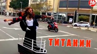 Прикол-Титаник (выпуск 7) ДаBro Прикол-Титаник (выпуск 7) ДаBro