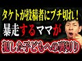 【ガチ説教】見栄に走ったママが壊した親子の信頼。小4息子のSOSをトコトン討論【ふざけんな】