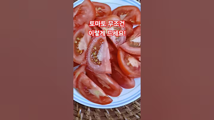 토마토 무조건 이렇게 드세요!#혈관개선#영양식#건강정보