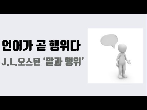 듣도 보도 못한 책 특집 - 언어가 가진 힘에 대해서, J.L. 오스틴, &rsquo;말과 행위&rsquo;