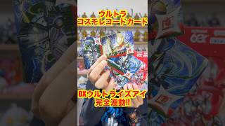 Gotta Collect 'Em All!] Ultra Cosmo Record Card Vol. 1 Review