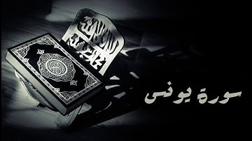 سورة يونس - مجود - محمد صديق المنشاوي