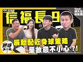 【野球名人房S2EP.186 】林辰勳公開配球策略竟遭郭天信吐槽！郭天信點名戴培峰常配近身球？！ 辰勳個性內向 靠天信替他發言！｜NOWNEWS