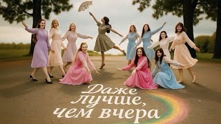 картинка: Лема Нальгиева - ДАЖЕ ЛУЧШЕ ЧЕМ ВЧЕРА