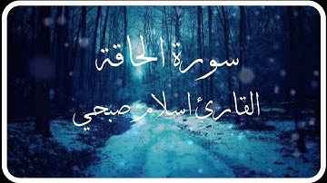سورة الحاقة للقارئ اسلام صبحي _ اسمعها الان واستشعر قدرة الله سبحانه وتعالى