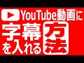 【YouTubeノウハウ】YouTube動画に字幕を入れる(字幕を付ける)方法