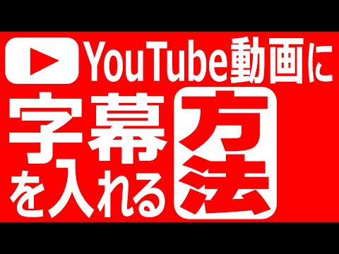 【YouTubeノウハウ】YouTube動画に字幕を入れる(字幕を付ける)方法