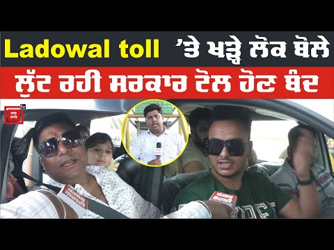 Ladowal toll `ਤੇ ਖੜੇ ਲੋਕਾਂ ਨੇ ਸਰਕਾਰ ਨੂੰ ਪਾਈਆਂ ਲਾਹਣਤਾਂ