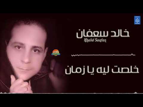 خالد سعفان خلصت ليه يا زمان جديد و حصري على هاي ميكس 2018