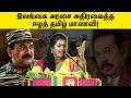 "தமிழீழ மக்களின் வலி" உங்களுக்கு புரியாது! | Eelam people best speech | Tamil Maiyam | Sri lankan