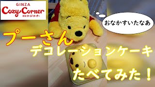 【ディズニー】くまのプーさんデコレーションケーキ食べてみた！【コージーコーナー】