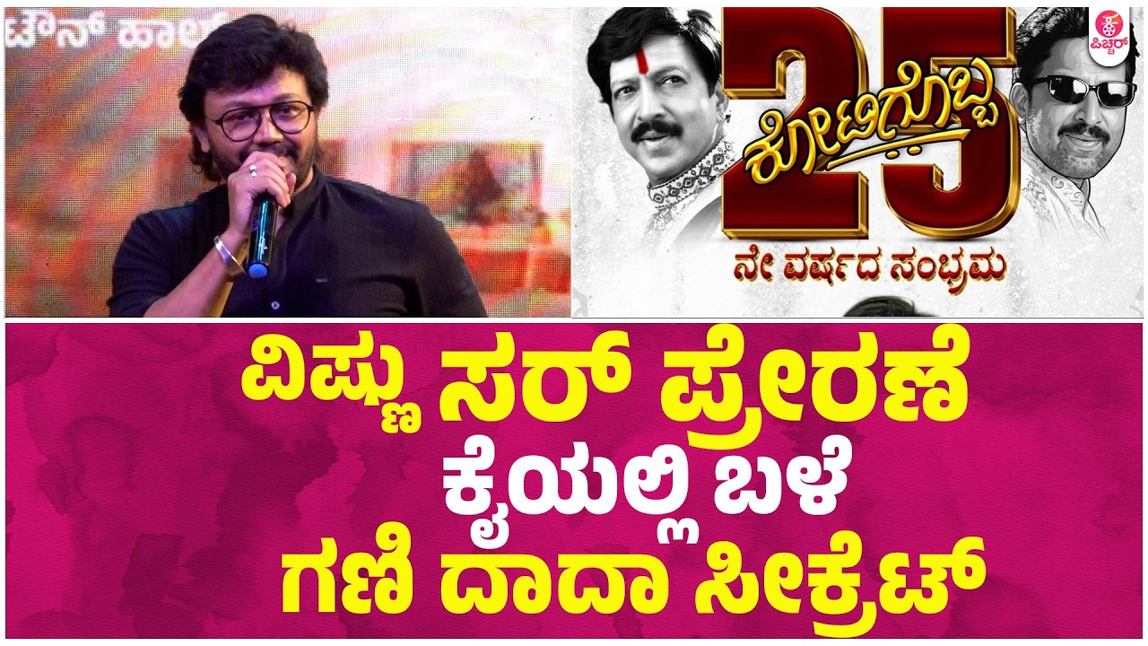 Kotigobba 25 Years Celebration : ವಿಷ್ಣು ಸರ್ ಕಟೌಟ್ ಗೆ ಬಿಳ್ತಿದ್ದ ಹಾಲು ಯಾರಿಗೂ ಬಿದ್ದಿಲ್ಲ ಬಿಡಿ | Ganesh