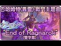 【碧藍幻想Relink】巴哈姆特異靈戰鬥主題曲~"End of Ragnarok"(雙字幕)【歌曲翻譯剪輯】 | 渣技術Play