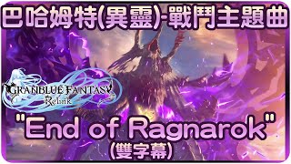 Download lagu 【碧藍幻想Relink】巴哈姆特異靈戰鬥主題曲~'End of Ragnarok'(雙字幕)【歌曲翻譯剪輯】 | 渣技術Play