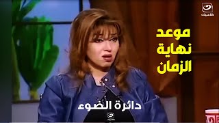 دكتورة مايا صبحي تجيب على سؤال هل نحن في نهاية الزمان؟.. مفاضلش كتير 😥