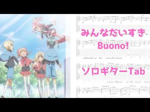 【しゅごキャラ!】みんなだいすき／Buono!【ソロギターTab譜】