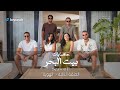 حكايات بيت البحر ٢ الهوية 
