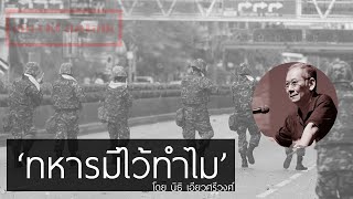 นิธิ เอียวศรีวงศ์ ทหารมีไว้ทำไม