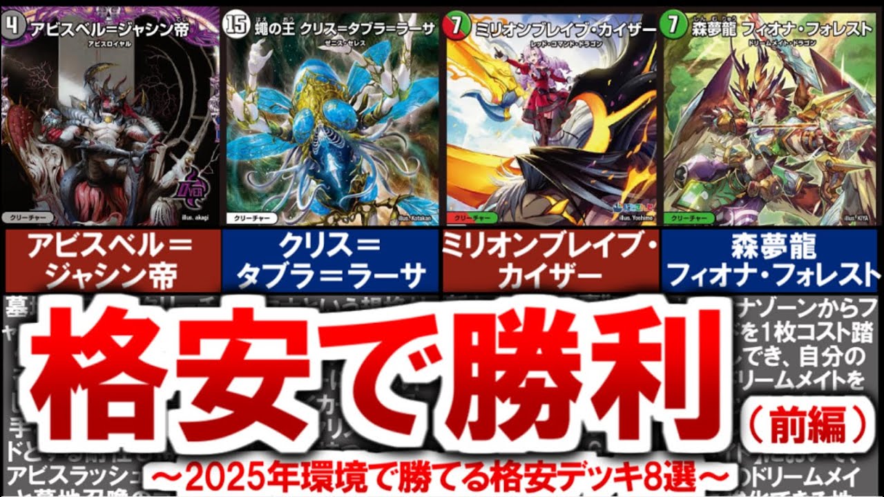 Duel Masters] 8 Cheap Decks to Win in the 2025 Environment (Part 1