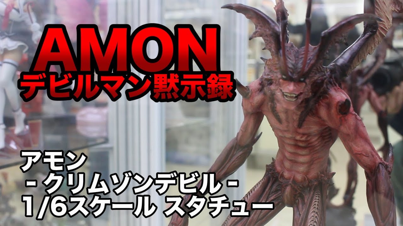 デカイ 凄い 怖い Amon デビルマン黙示録 Geccoから発売されましたamon デビルマン黙示録 アモン 1 6スケール スタチューの展示品を撮影しました Figure Review Youtube デカイ 凄い 怖い Amon デビルマン黙示録 Geccoから発売されましたamon デビルマン黙示録 アモン 1 6スケール スタチューの展示品を撮影しました Figure Review Youtube