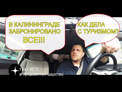 ТУРАГЕНТ О КАЛИНИНГРАДЕ/ ТУРИЗМ В РОССИИ/ Таксуем в Калининграде