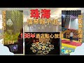 【旅事@珠海】橫琴創新方親子遊｜小朋友｜放電｜大灣區旅遊 ｜港珠澳｜玩好攻略｜國家地理探險中心｜大自然｜跳彈床｜攀石｜恐龍｜Pokkiddo口袋屋蹦床公園｜橫琴凱悅酒店｜點心任食｜自助餐｜抵食