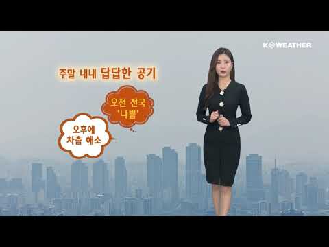 [케이웨더 날씨] 1월11일_내일(일) 기온 평년 웃돌아…주말 내내 답답한 공기