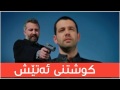 مردنی ئەتێش ئەو ژیانە هی منە درامای ئەو ژیانە هی منە مردنی ئاتێش Ew Zhyane Hî Mne 