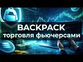Backpack Exchange: коротко про криптобиржу для торговли бессрочными фьючерсами | perpetual futures