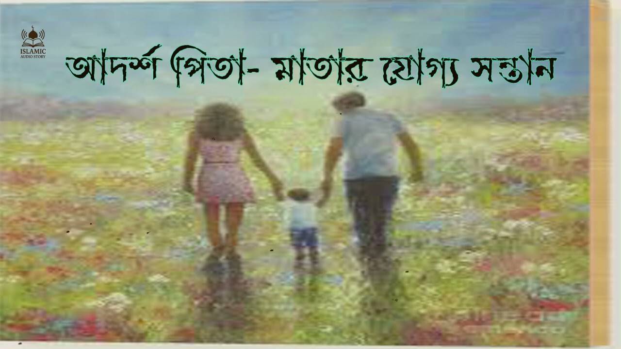 আদর্শ পিতা - মাতার যোগ্য সন্তান ।    Adorsho Pita -  Matar Zoggyo Sontan ।Islamic Audio Story