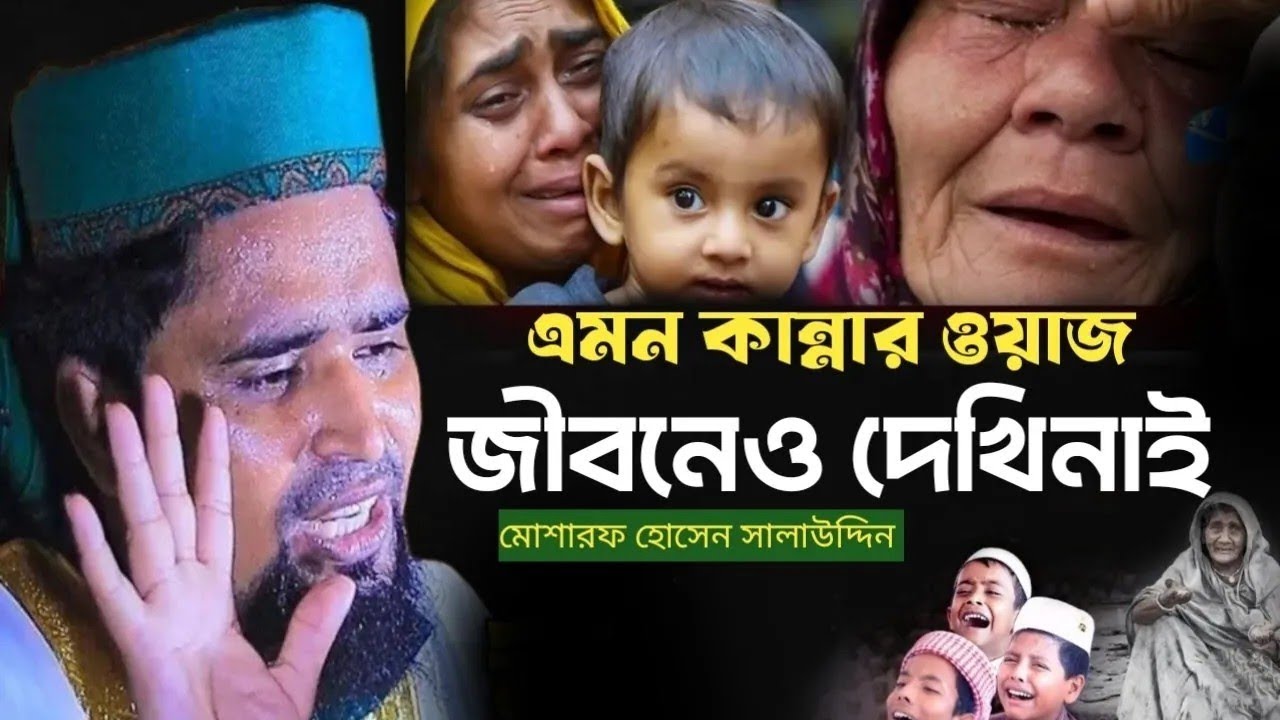 এমন কান্নার ওয়াজ জীবনেও দেখিনি   মোশারফ হোসেন সালাউদ্দিন   mosharraf Hussain salauddin waz